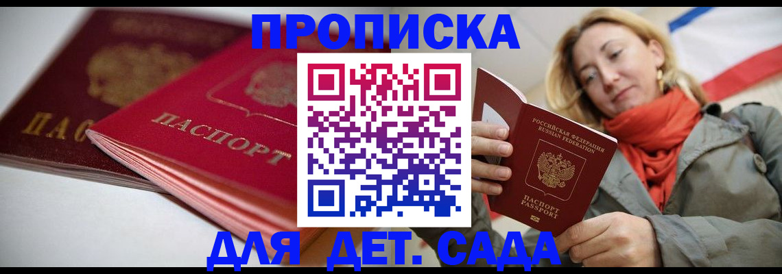 прописка в Ялте